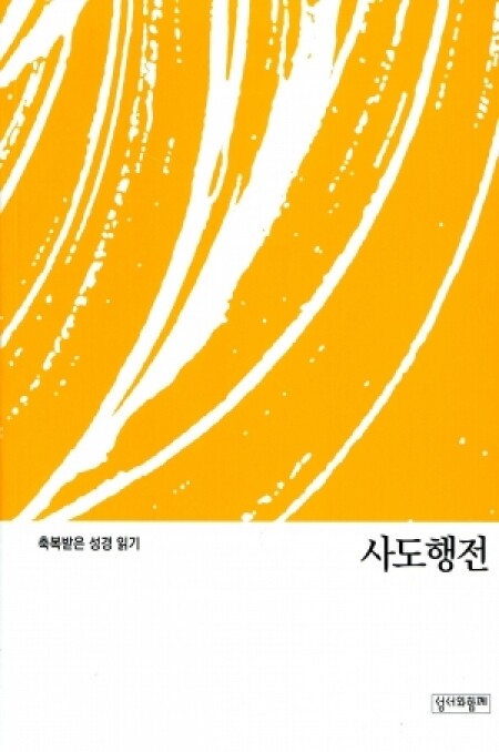 축복받은 성경 읽기(사도행전 문제집)  / 성서와함께