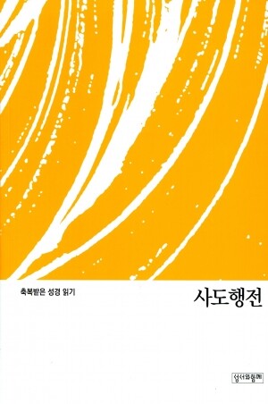 축복받은 성경 읽기(사도행전 문제집)  / 성서와함께