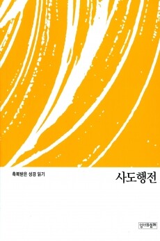축복받은 성경 읽기(사도행전 문제집)  / 성서와함께