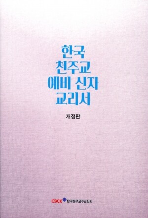 한국 천주교 예비신자 교리서(개정판) / 한국천주교주교회의