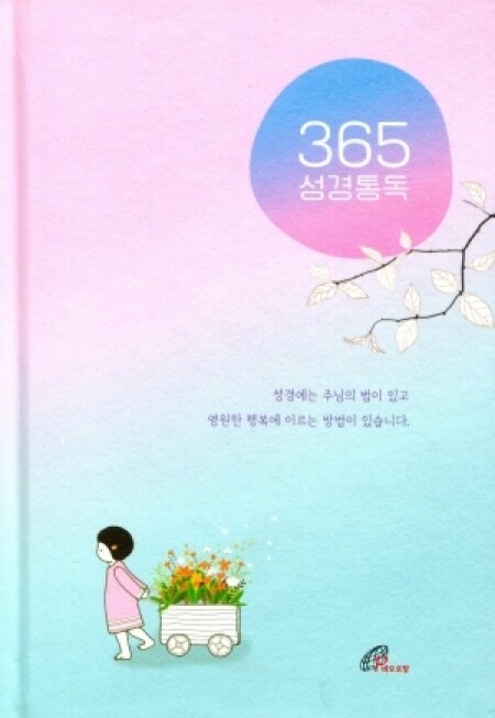 365 성경통독 / 바오로딸