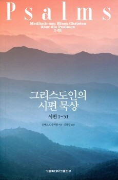그리스도인의 시편 묵상 시편 1-51/ 가톨릭대학교출판부