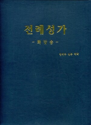[악보] 전례성가 - 화답송 (임석수 신부) / 신흥기획인쇄