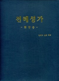 [악보] 전례성가 - 화답송 (임석수 신부) / 신흥기획인쇄