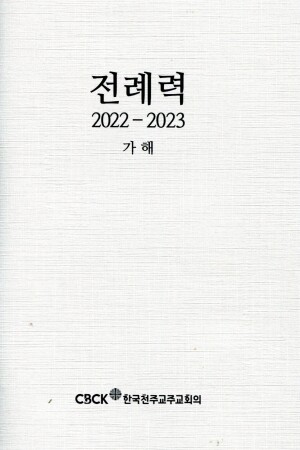 전례력- 신자용 (2022-2023가해) / 한국천주교주교회의