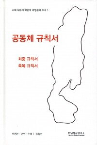 공동체 규칙서 / 한님성서연구소