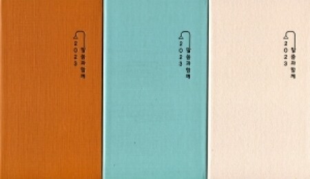 말씀과 함께 (2023년)수첩 / 바오로딸