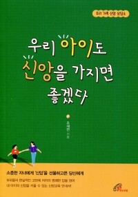 우리 아이도 신앙을 가지면 좋겠다 / 바오로딸