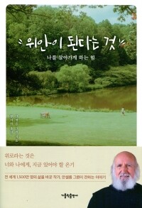 위안이 된다는 것  / 가톨릭출판사