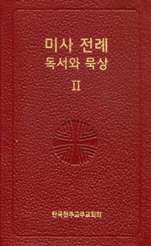 미사 전례 독서와 묵상2 / 한국천주교주교회의