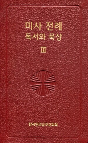 미사 전례 독서와 묵상3 / 한국천주교주교회의