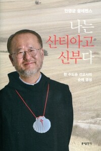 나는 산티아고 신부다 / 분도출판사