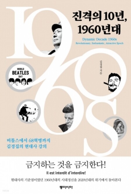 진격의 10년 1960년대 / 동아시아