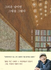 그리운 날이면 그림을그렸다 / 열림원