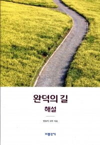 완덕의 길 해설 / 기쁜소식