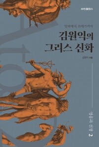 김원익의 그리스신화 2 / 세창출판사