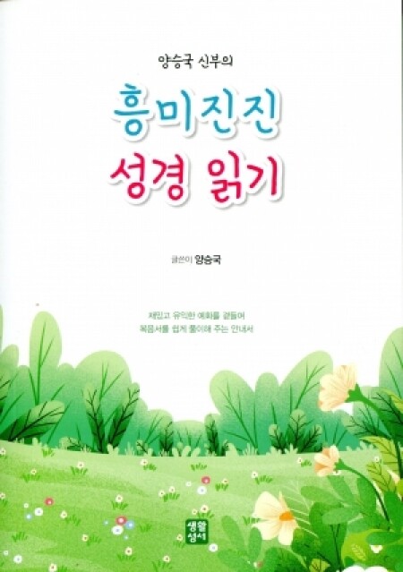 흥미진진 성경 읽기  / 생활성서사