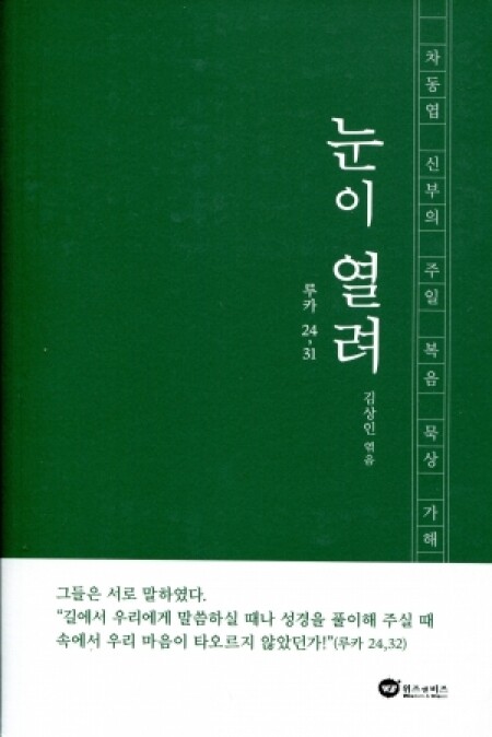 눈이 열려 [차동엽 신부의 주일복음묵상 가해] / 위즈 앤 비즈