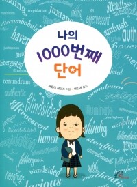 나의 1000번째 단어 / 바오로딸