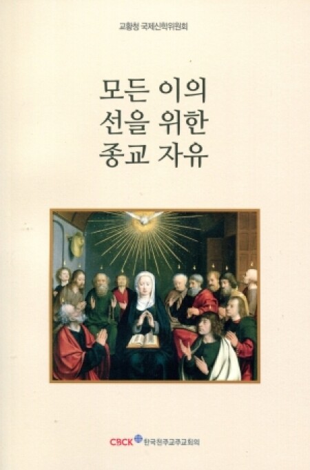 모든 이의 선을 위한 종교 자유 / 한국 천주교 주교회의