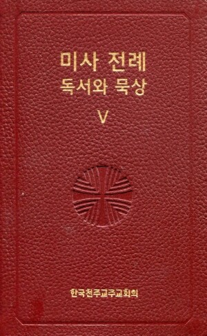 미사 전례 독서와 묵상 5/ 한국천주교주교회의
