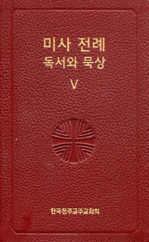 미사 전례 독서와 묵상 5/ 한국천주교주교회의