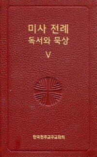 미사 전례 독서와 묵상 5/ 한국천주교주교회의