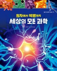 원자에서 빅뱅까지 세상의 모든 과학-7 / 다섯수레