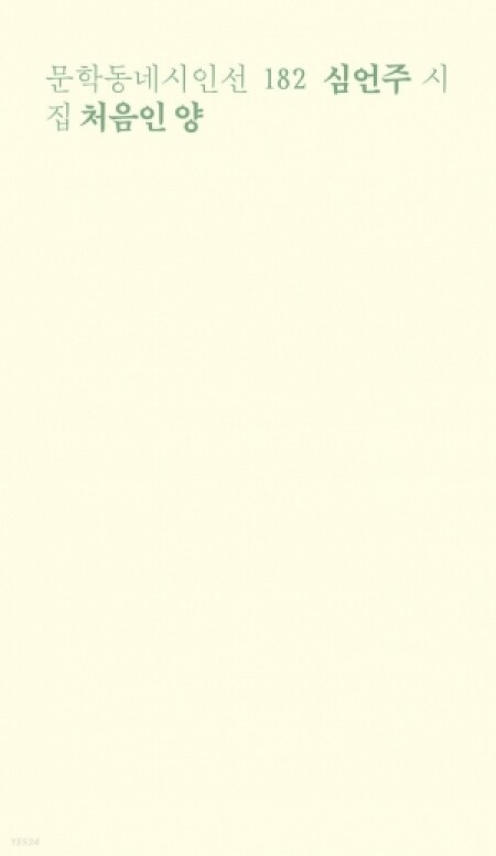 처음인양 / 문학동네