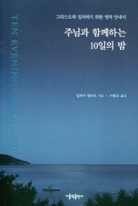 주님과 함께하는 10일의 밤  / 가톨릭출판사