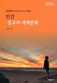 인간:종교와 세계문화 / 기쁜소식