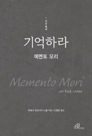 기억하라-메멘토 모리 / 바오로딸