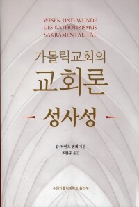 가톨릭교회의 교회론-성사성 / 수원가톨릭대학교출판부