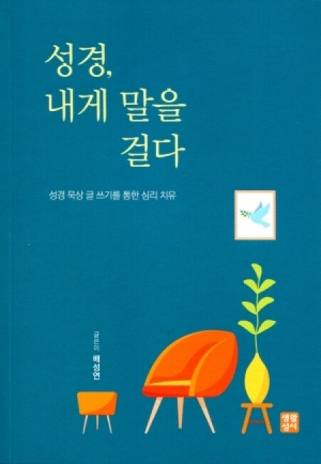 성경, 내게 말을 걸다 / 생활성서사