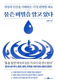 물은 비밀을 알고 있다 / 웨일북