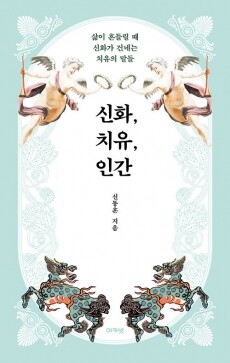 신화 치유 인간 / 아카넷