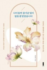 나이들면 즐거운일이 없을줄 알았습니다 / 세이지