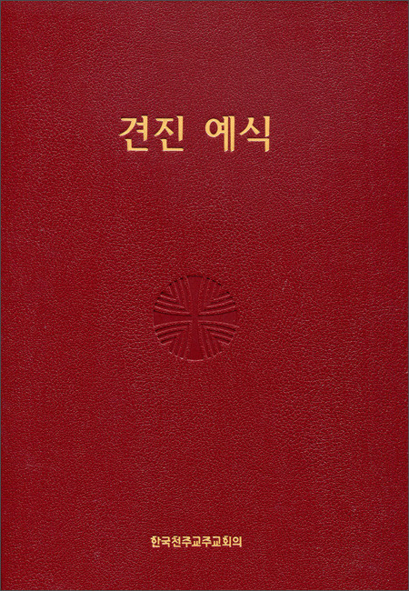 견진 예식 (제대용) / 한국천주교주교회의