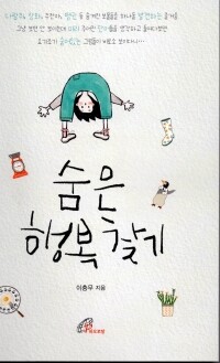 숨은 행복 찾기 / 바오로딸