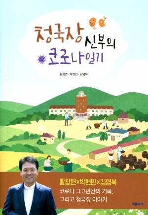 청국장 신부의 코로나 일기 / 기쁜소식