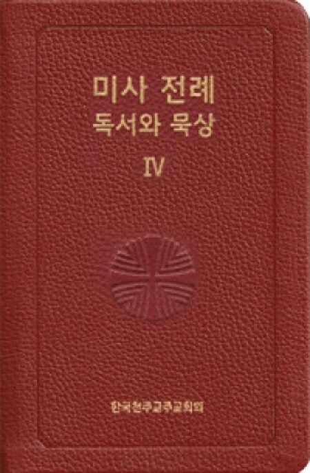 미사 전례 독서와 묵상 4 / 한국천주교주교회의