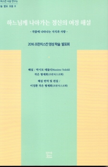 하느님께 나아가는 정신의 여정해설 / 프란치스코출판사