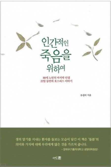 인간적인 죽음을 위하여 / 멘토프레스