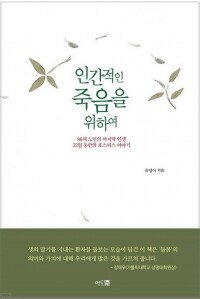 인간적인 죽음을 위하여 / 멘토프레스