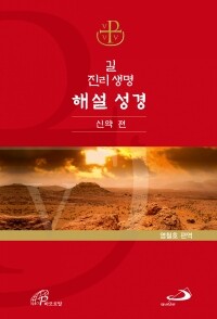 길 진리 생명 해설 성경 - 신약 편 [증정]365일성경읽기 / 성바오로