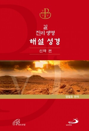 길 진리 생명 해설 성경 - 신약 편 [증정]사도 바오로를 따라서 / 성바오로