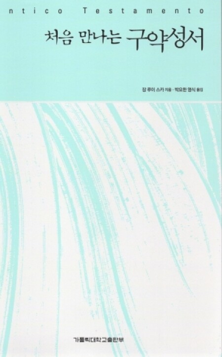 처음 만나는 구약성서 / 가톨릭대학교출판부