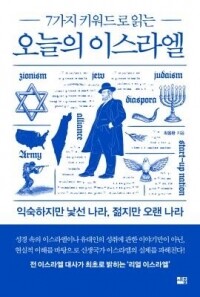 오늘의이스라엘  / 세종서적