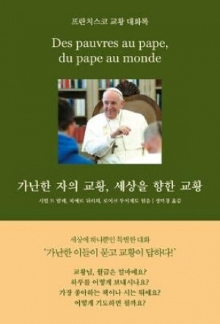 가난한 자의 교황 세상을 향한 교황 / 심플라이프