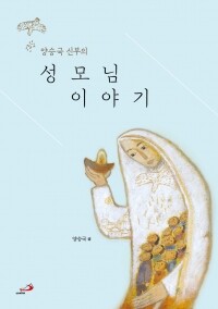 양승국 신부의 성모님 이야기 / 성바오로